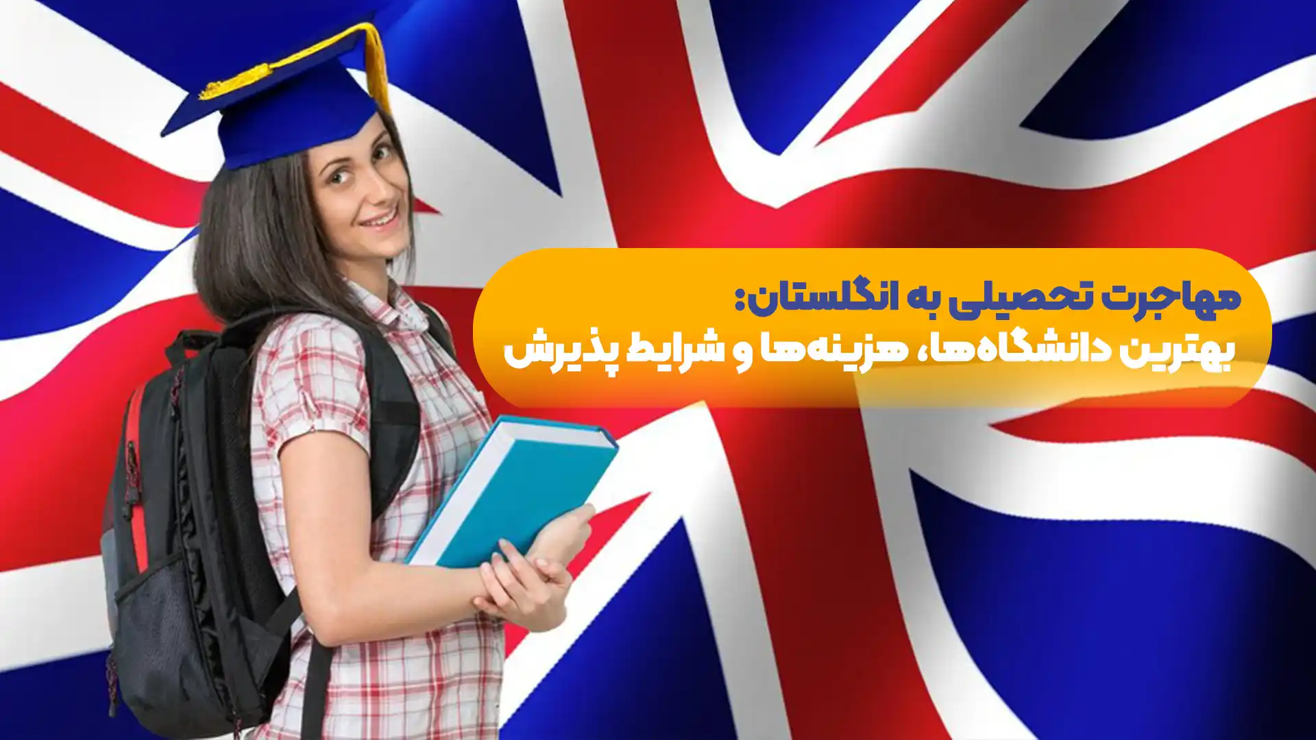 مهاجرت-تحصیلی-به-انگلستان-بهترین-دانشگاه‌ها-هزینه‌-ها-و-شرایط-پذیرش