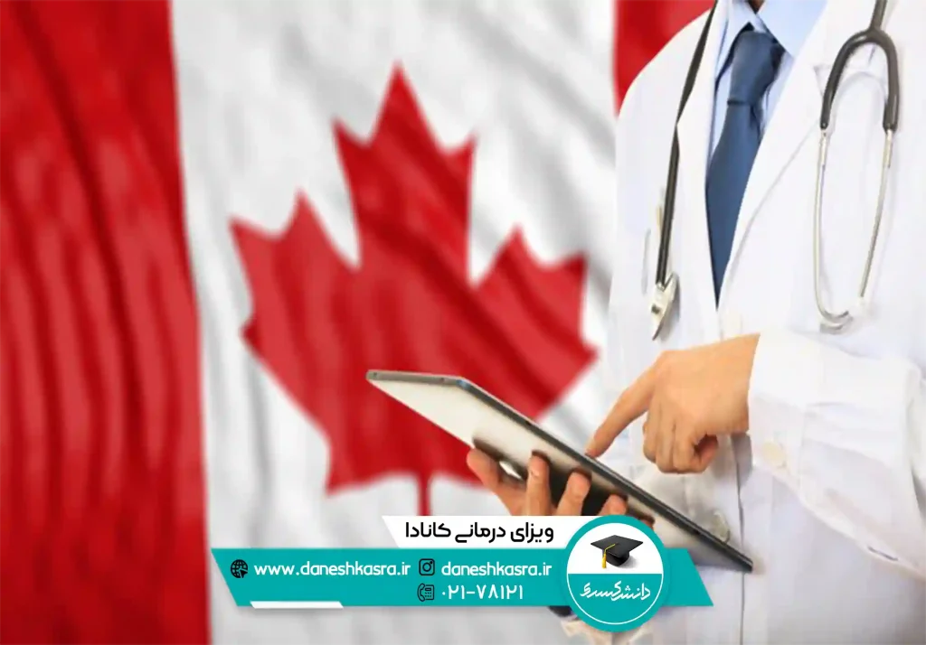 ویزا برای درمان