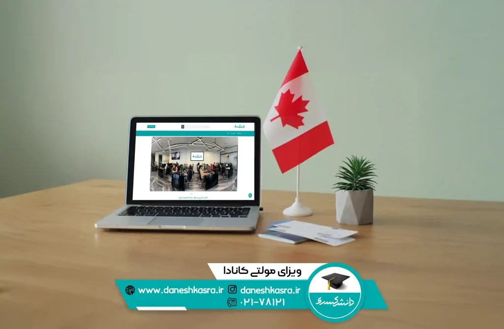 با ویزای مولتی کانادا به چه کشورهایی میتوان سفر کرد