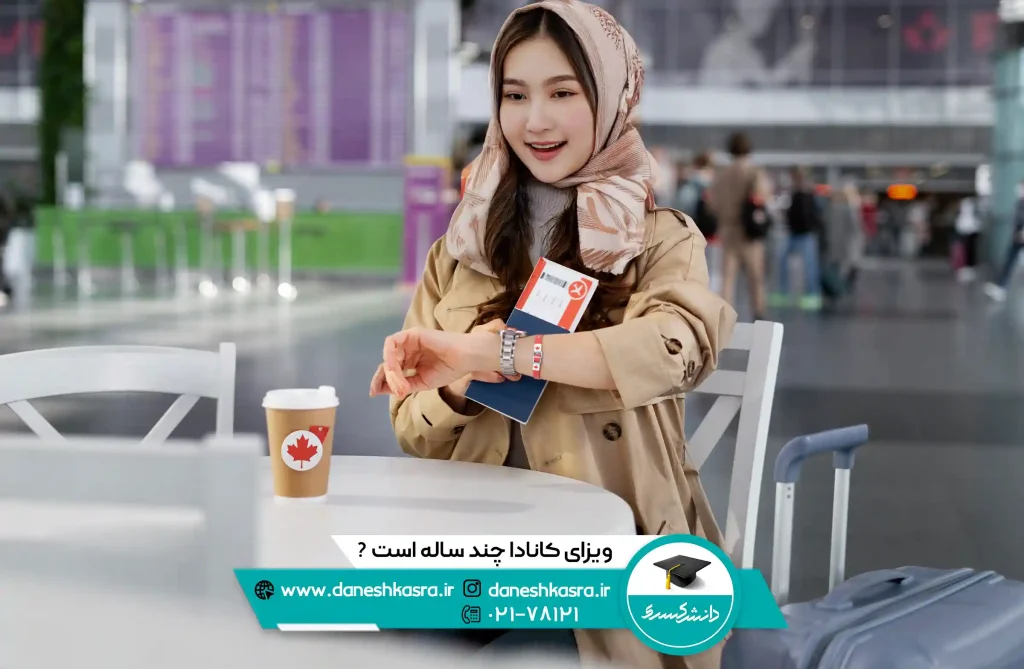 ویزای کانادا چند ساله است
