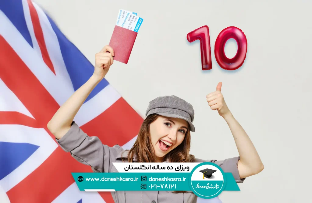 ویزای ده ساله انگلستان