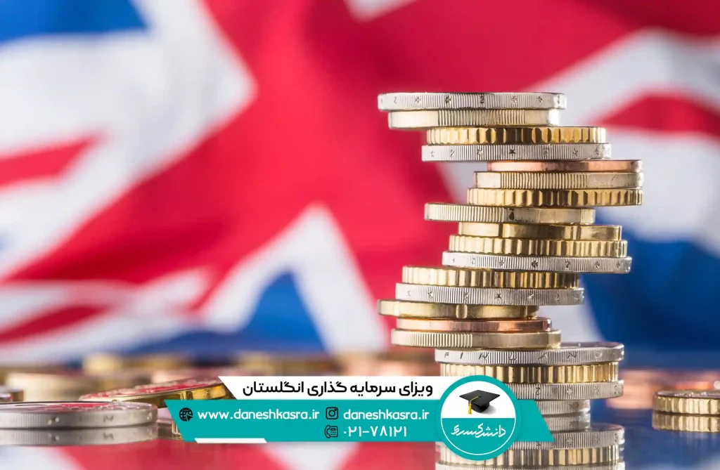ویزای سرمایه گذاری انگلستان