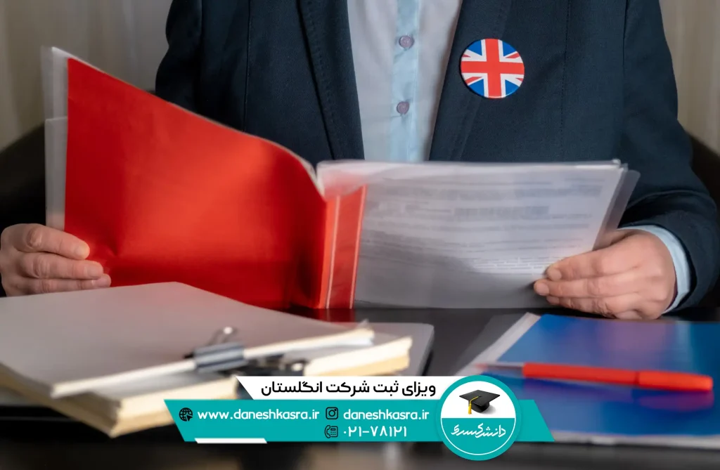 ویزای ثبت شرکت انگلستان