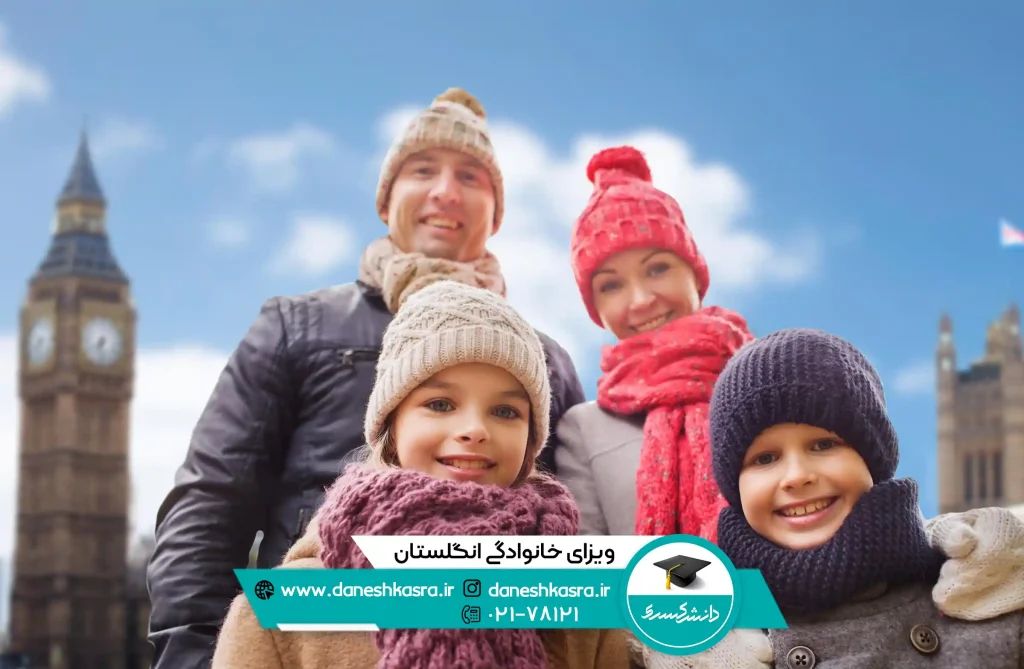 ویزای خانوادگی انگلستان