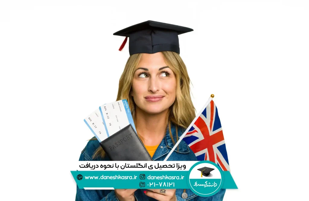 ویزا تحصیلی انگلستان با نحوه دریافت