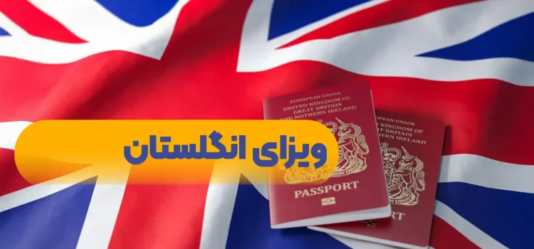 ویزای انگلستان با شرایط و راهنمای دریافت