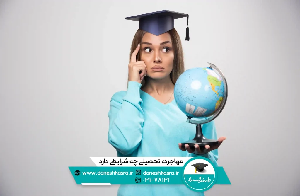 مهاجرت تحصیلی چه شرایطی دارد
