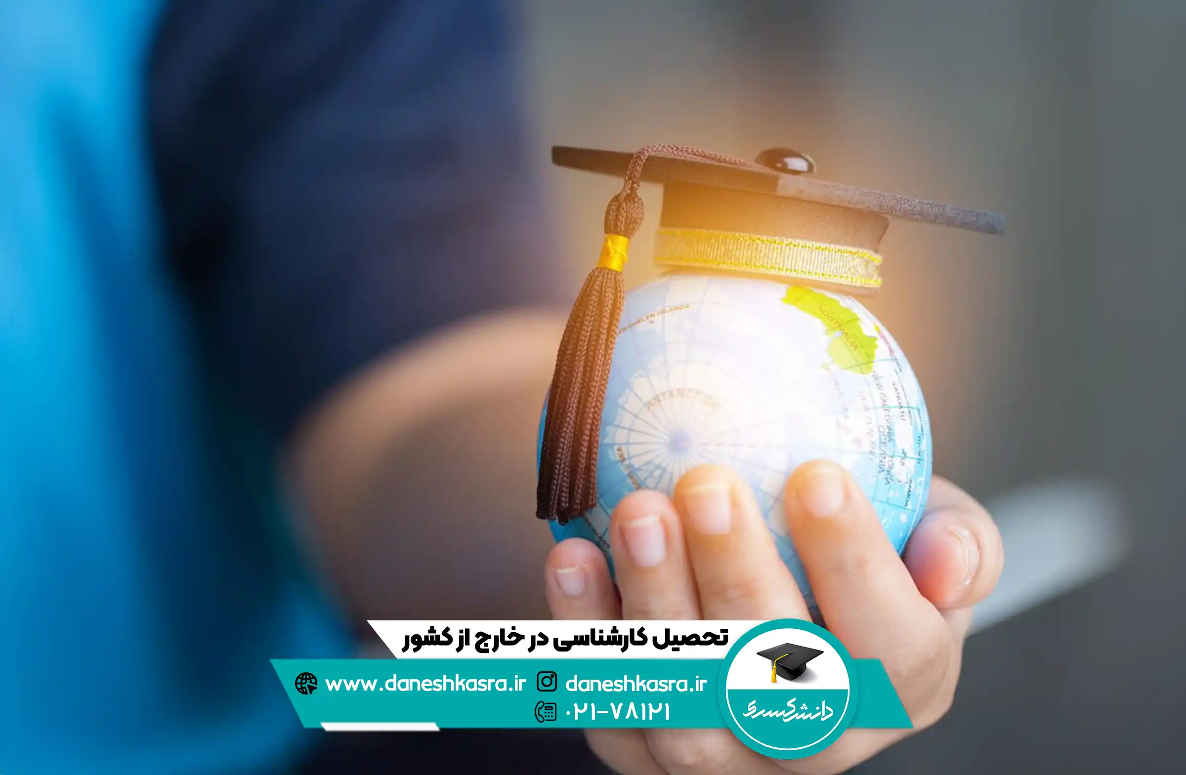 تحصیل-کارشناسی-در-خارج-از-کشور