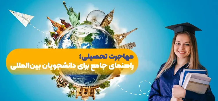 مهاجرت-تحصیلی-راهنمای-جامع-برای-دانشجویان-بین‌المللی
