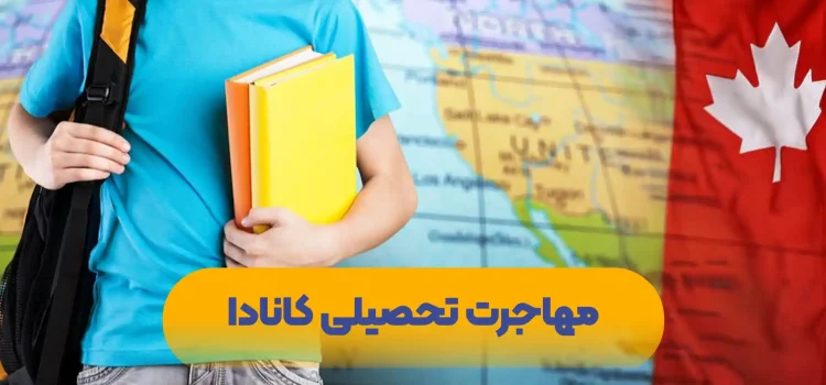 مهاجرت تحصیلی به کانادا مهاجرت-تحصیلی-کانادا