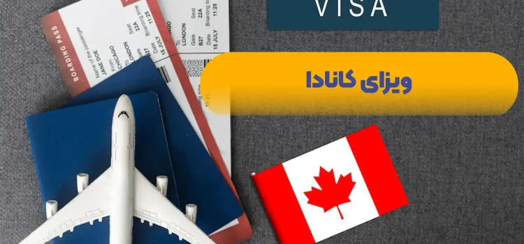 ویزای کانادا و چگونگی اخذ آن