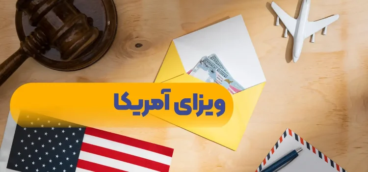 ویزای-آمریکا