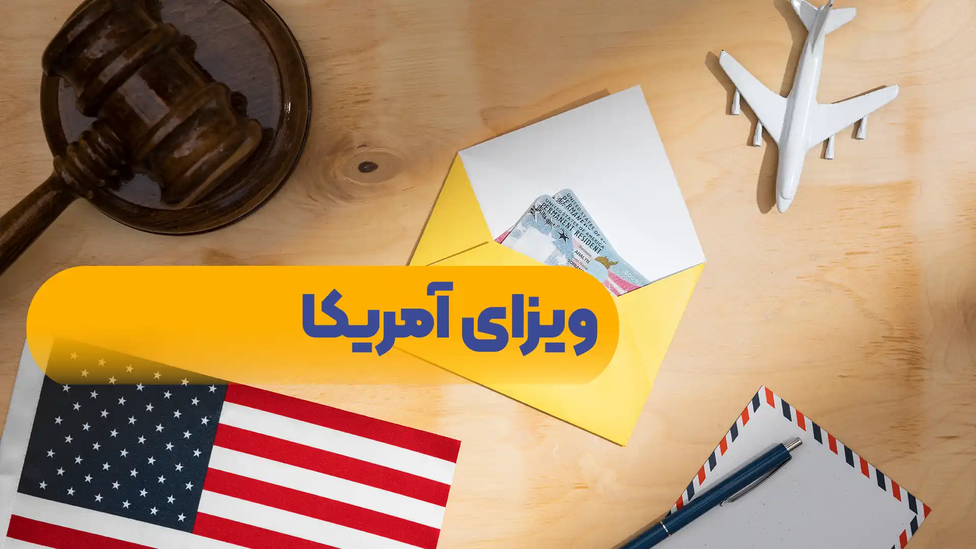 ویزای-آمریکا
