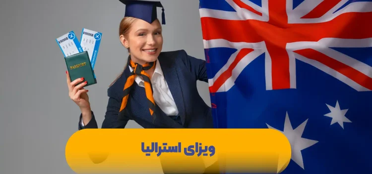 ویزای-استرالیا