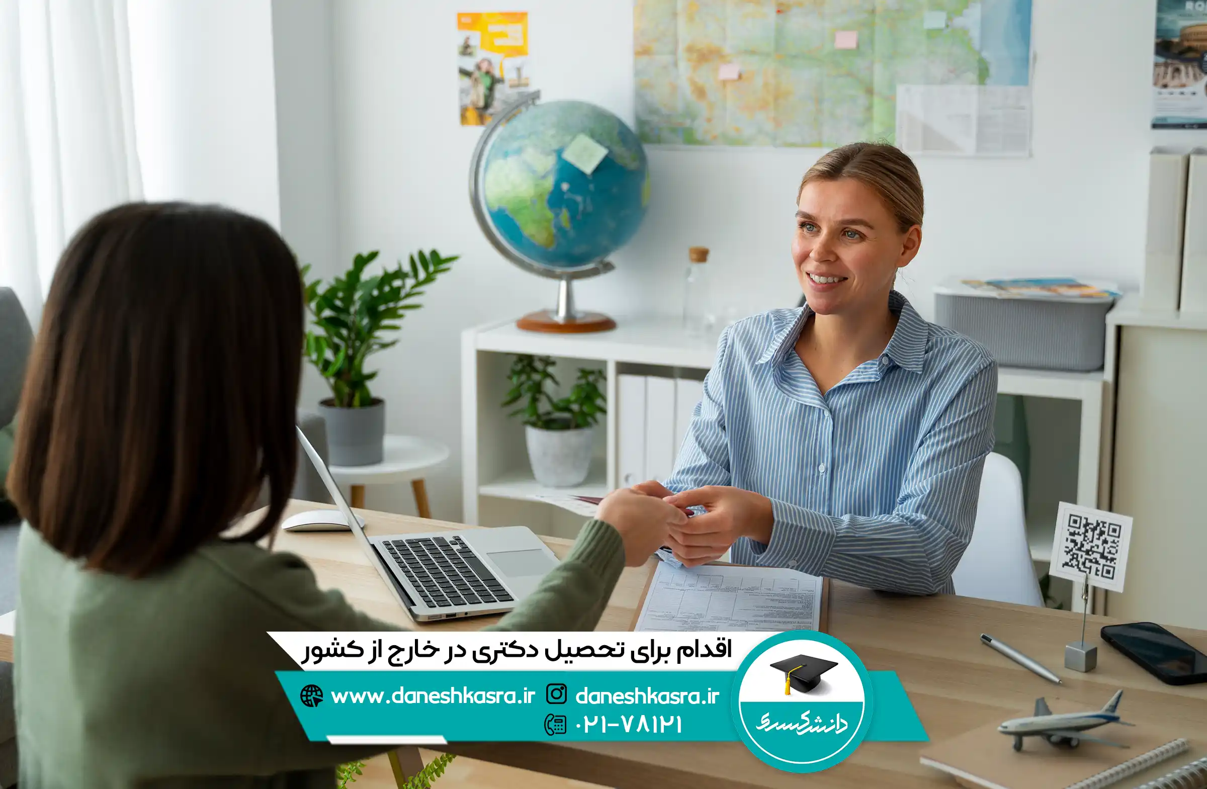 اقدام-برای-تحصیل-دکتری-در-خارج-از-کشور