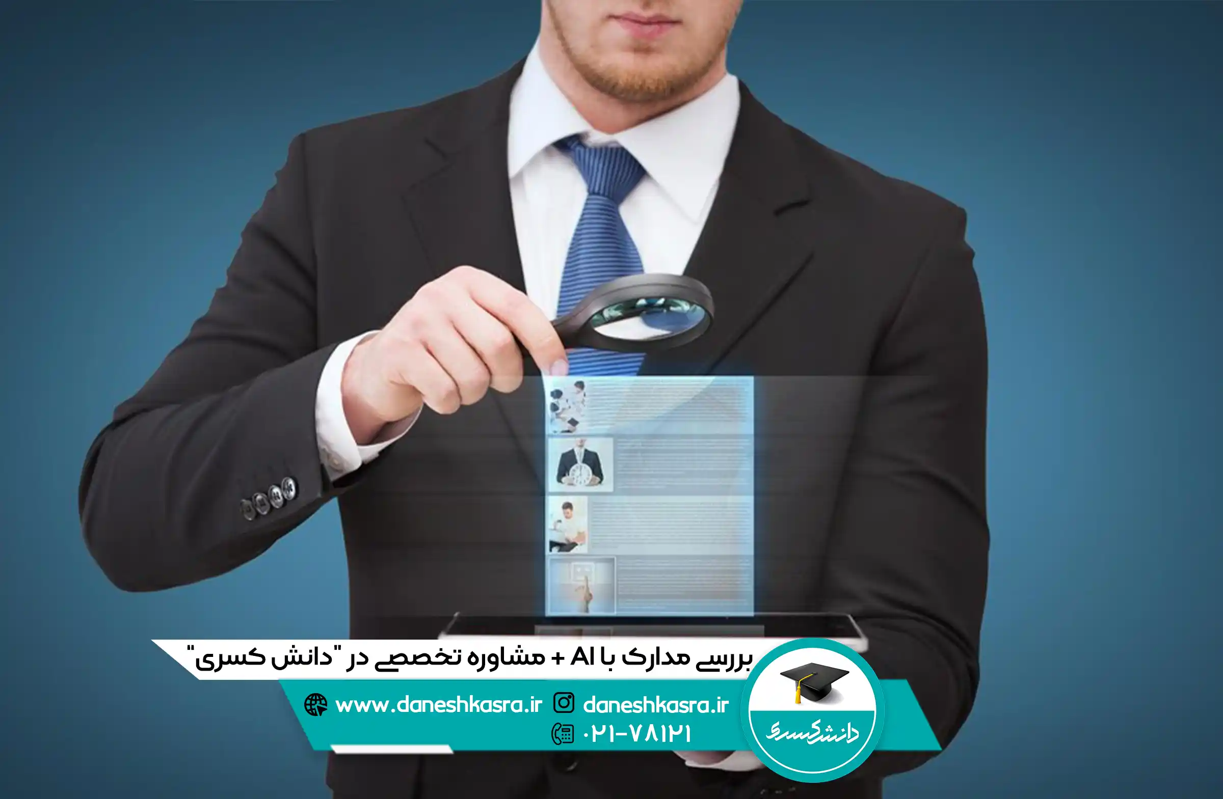 بررسی-مدارک-با-AI-مشاوره-تخصصی-در-دانش-کسری