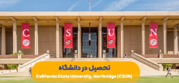 تحصیل-در-دانشگاه-California-State-University-Northridge-(CSUN)
