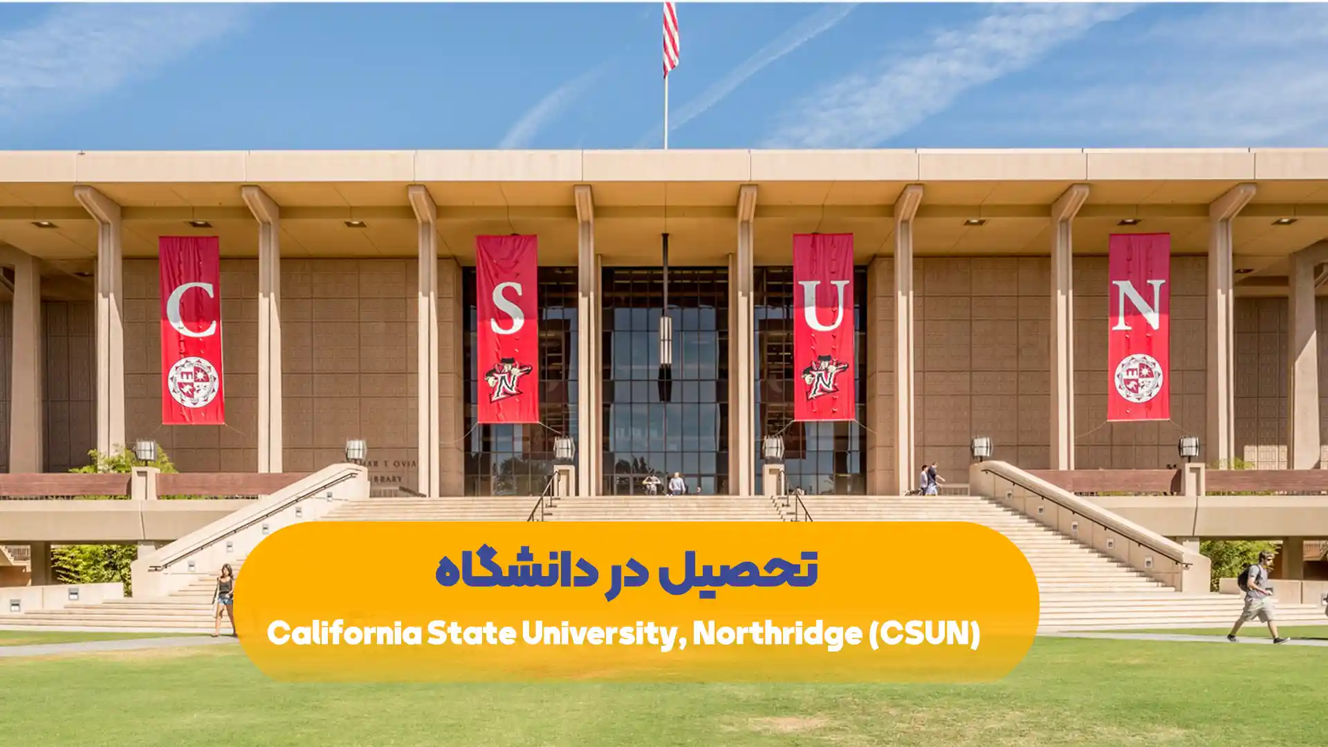 تحصیل-در-دانشگاه-California-State-University-Northridge-(CSUN)