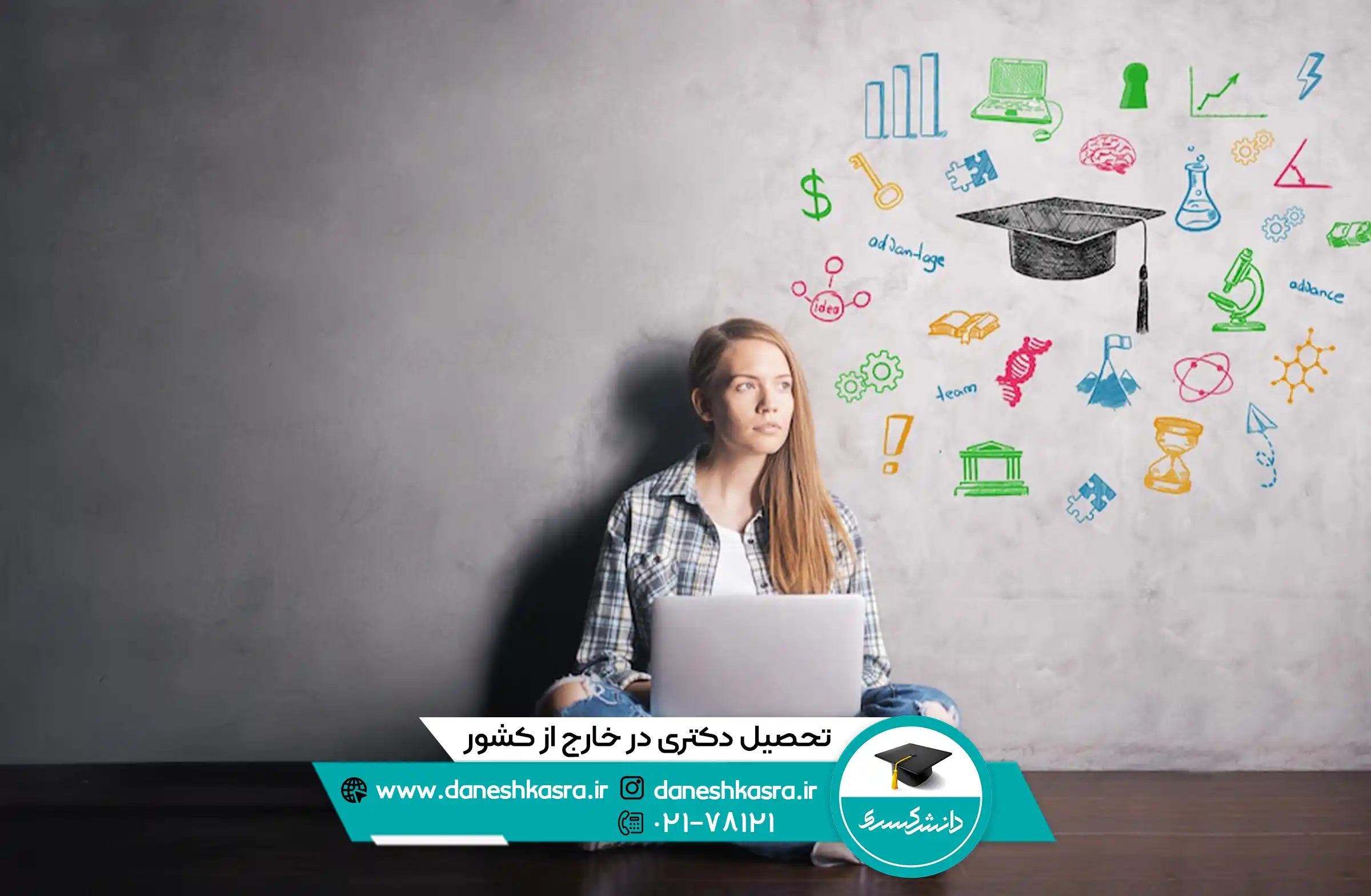 تحصیل-دکتری-در-خارج-از-کشور