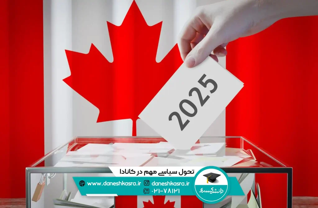 تحول-سیاسی-مهم-در-کانادا