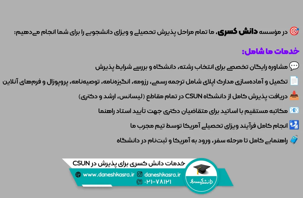 خدمات-دانش-کسری-برای-پذیرش-در-CSUN