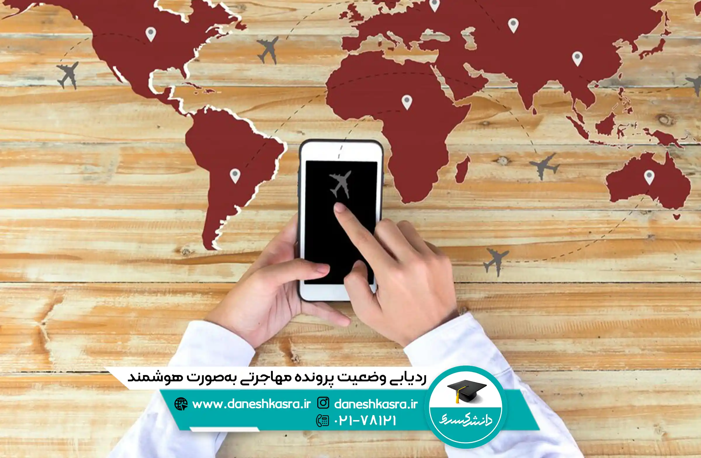 ردیابی-وضعیت-پرونده-مهاجرتی-به-‌صورت-هوشمند
