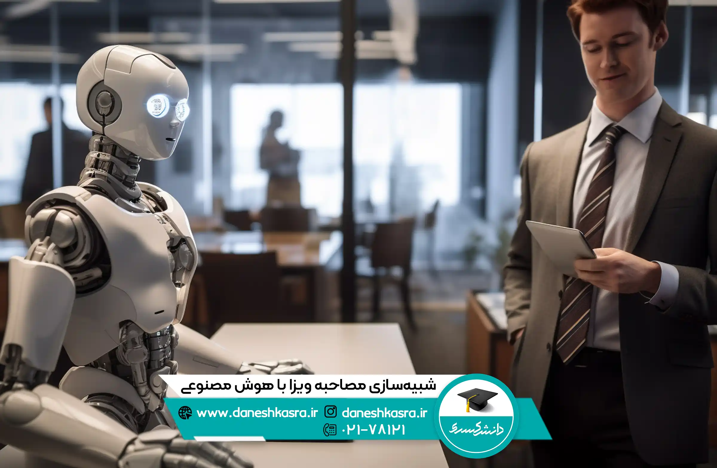 شبیه‌-سازی-مصاحبه-ویزا-با-هوش-مصنوعی