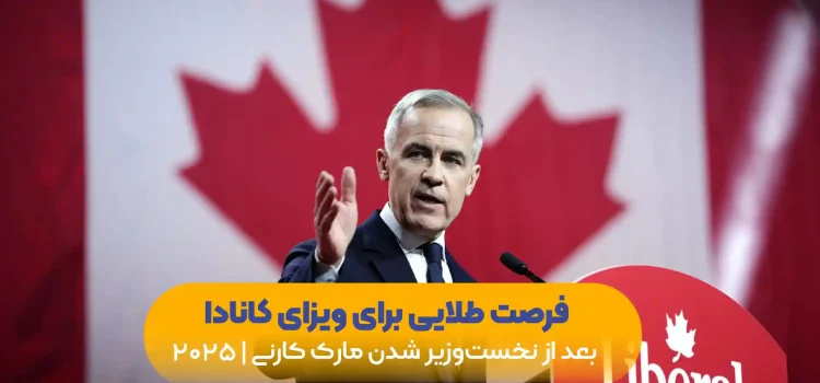 فرصت-طلایی-برای-ویزای-کانادا-بعد-از-نخست‌-وزیر-شدن-مارک-کارنی-۲۰۲۵