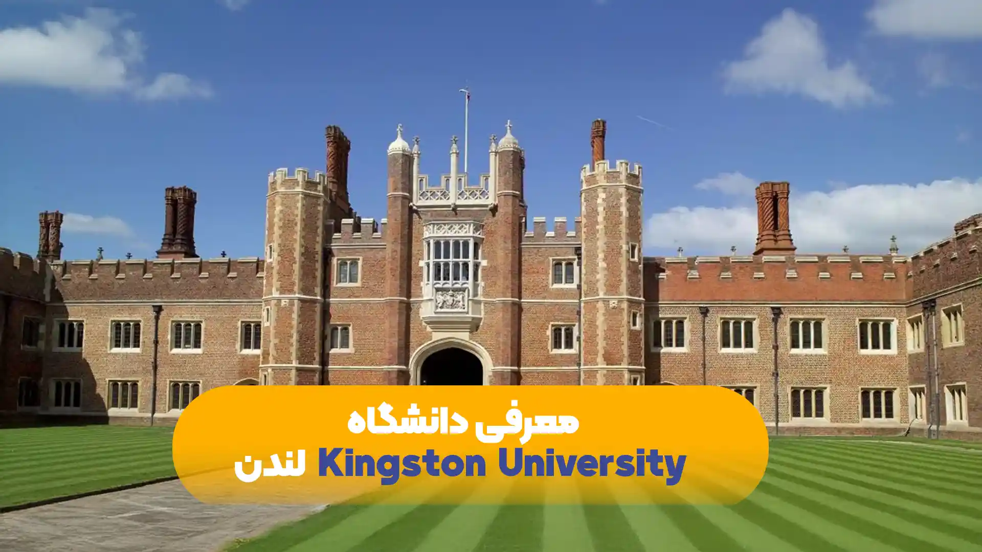 معرفی-دانشگاه-Kingston-University-لندن