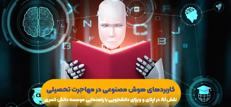 نقش-AI-در-اپلای-و-ویزای-دانشجویی-با-راهنمایی-موسسه-دانش-کسری