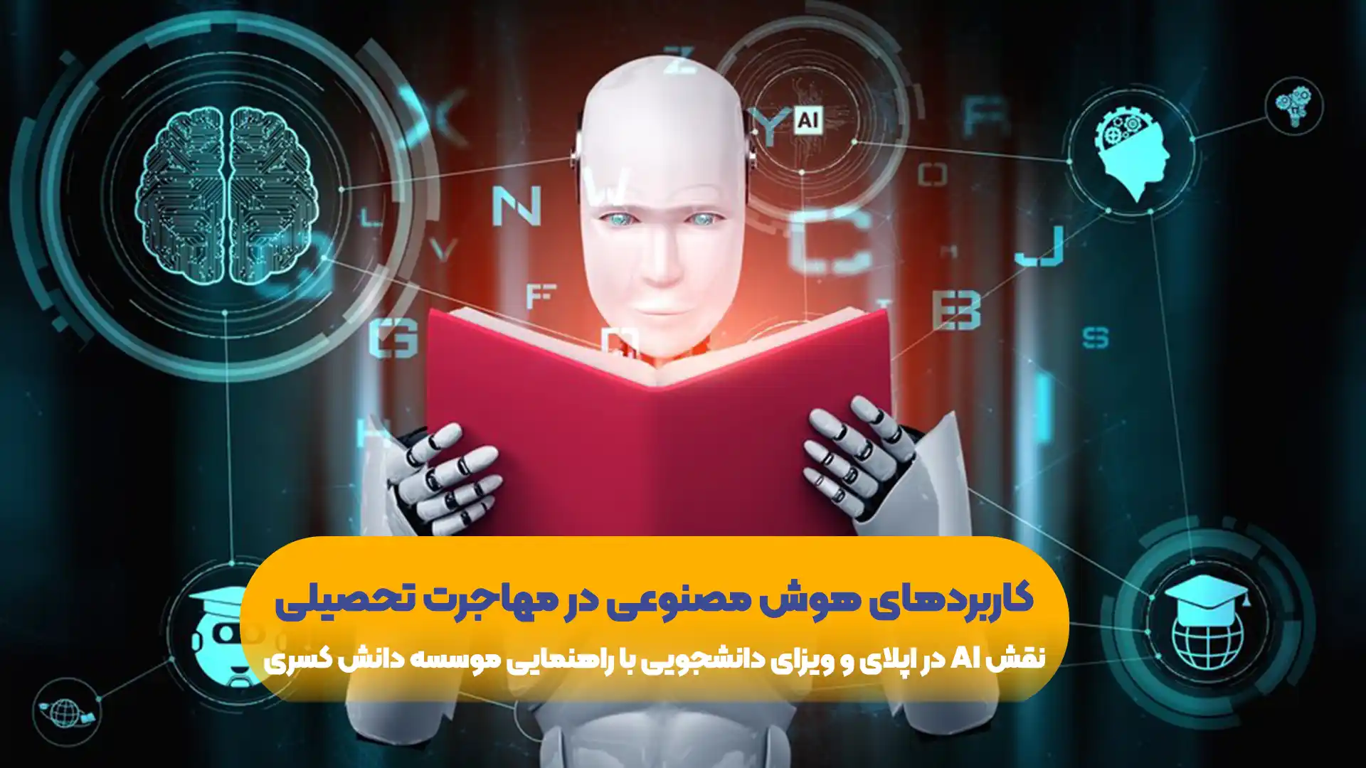 نقش-AI-در-اپلای-و-ویزای-دانشجویی-با-راهنمایی-موسسه-دانش-کسری