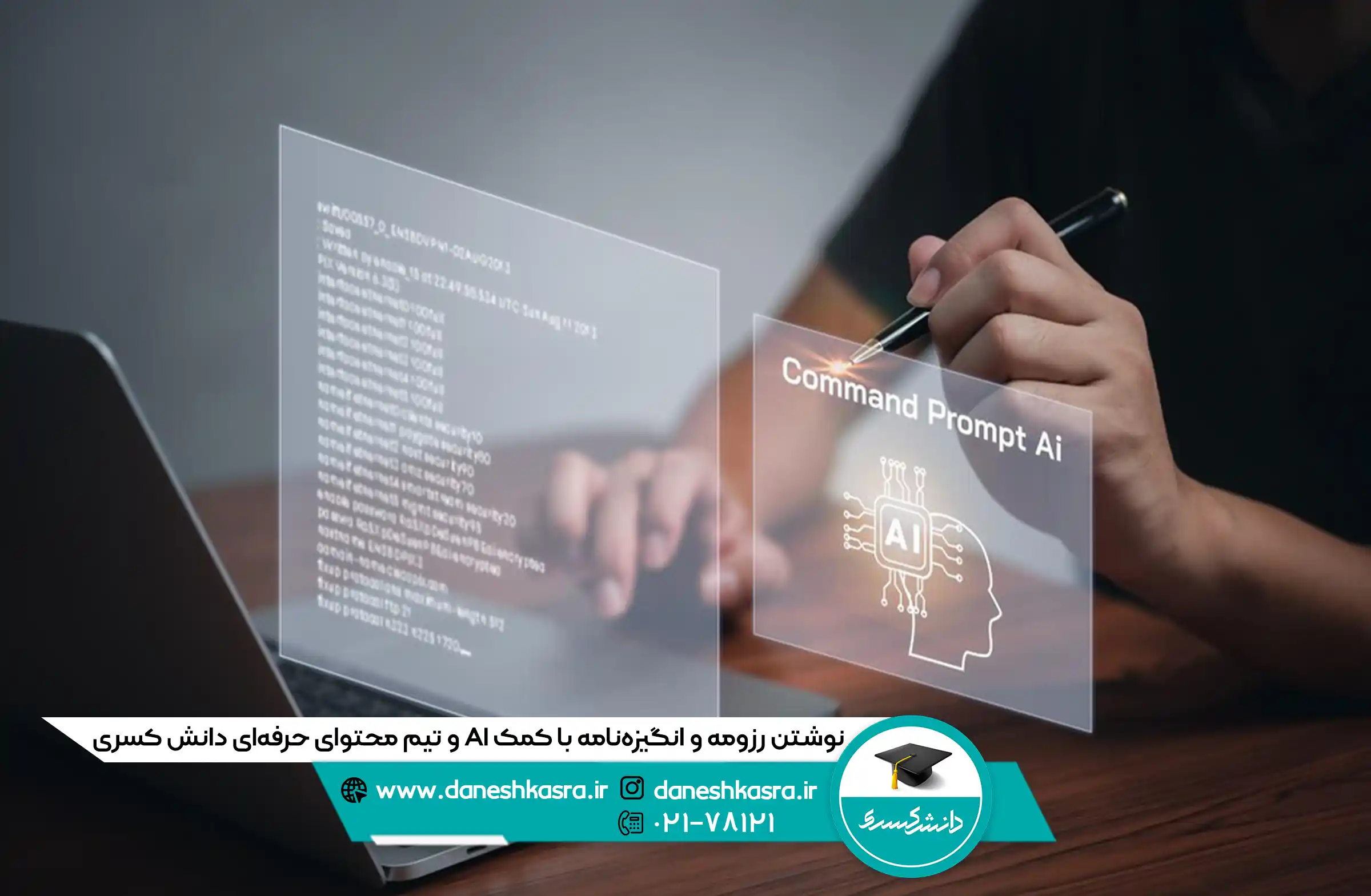 نوشتن-رزومه-و-انگیزه-‌نامه-با-کمک-AI-و-تیم-محتوای-حرفه‌ای-دانش-کسری