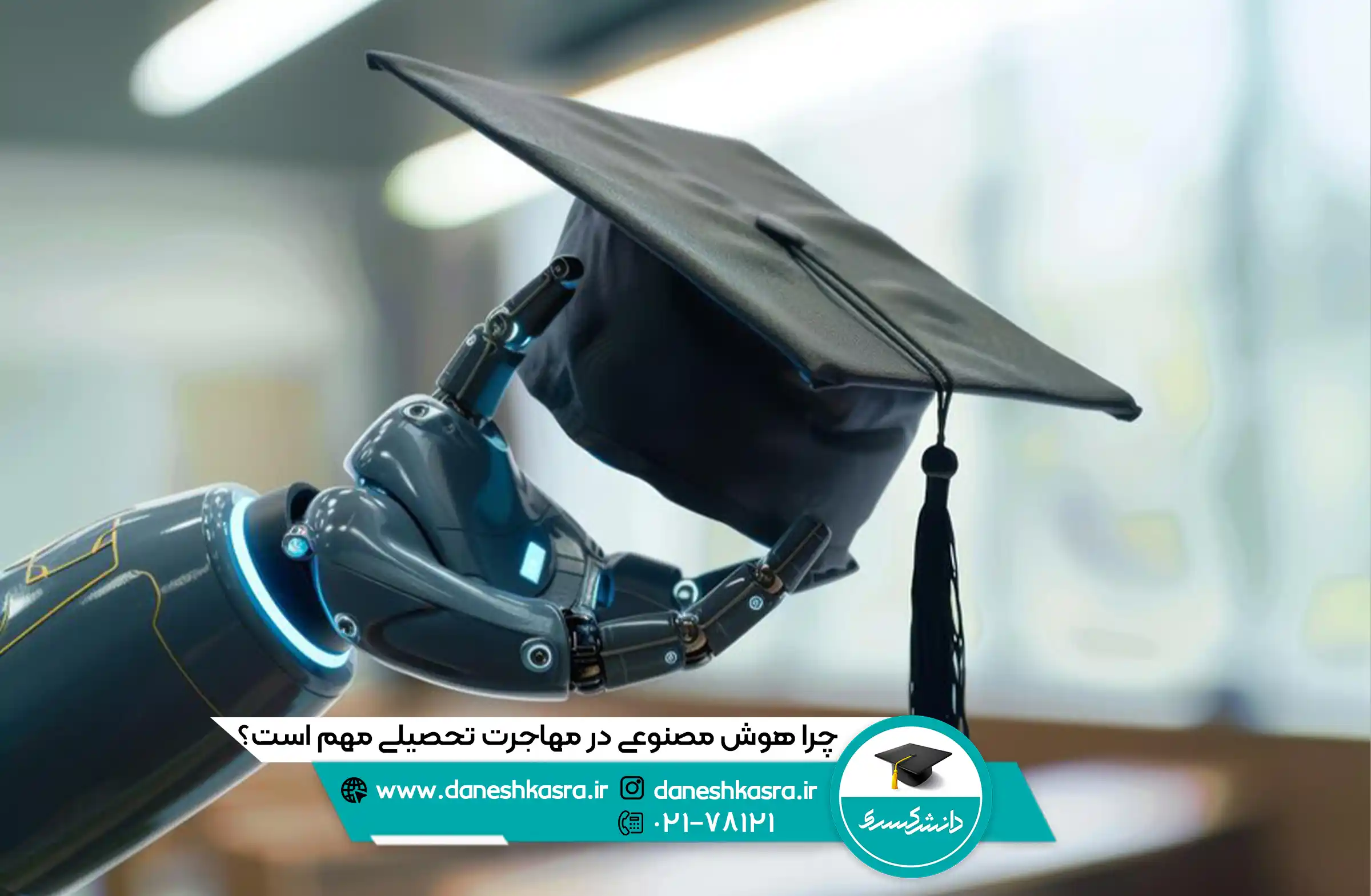 چرا-هوش-مصنوعی-در-مهاجرت-تحصیلی-مهم-است