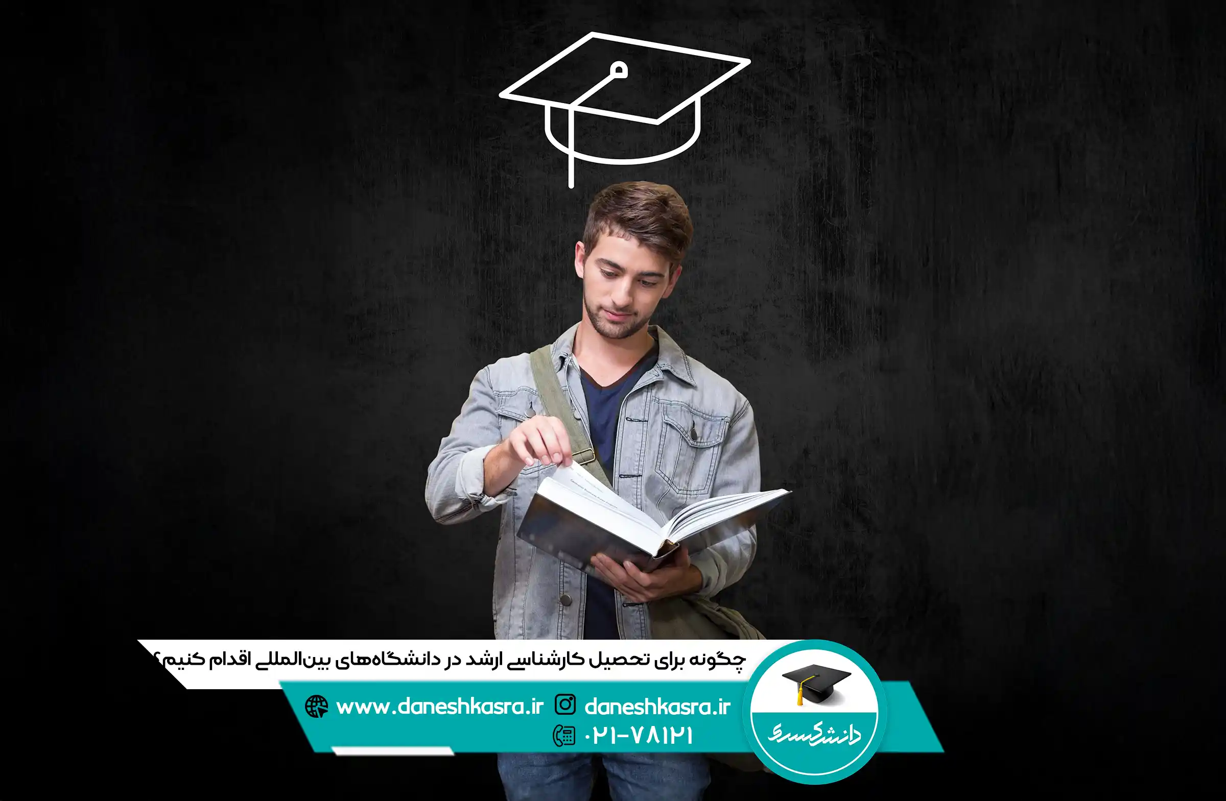 چگونه-برای-تحصیل-کارشناسی-ارشد-در-دانشگاه‌-های-بین‌-المللی-اقدام-کنیم