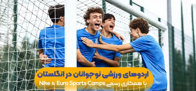 اردو-های-ورزشی-نوجوانان-در-انگلستان-با-همکاری-رسمی-Nike-&-Euro-Sports-Camps