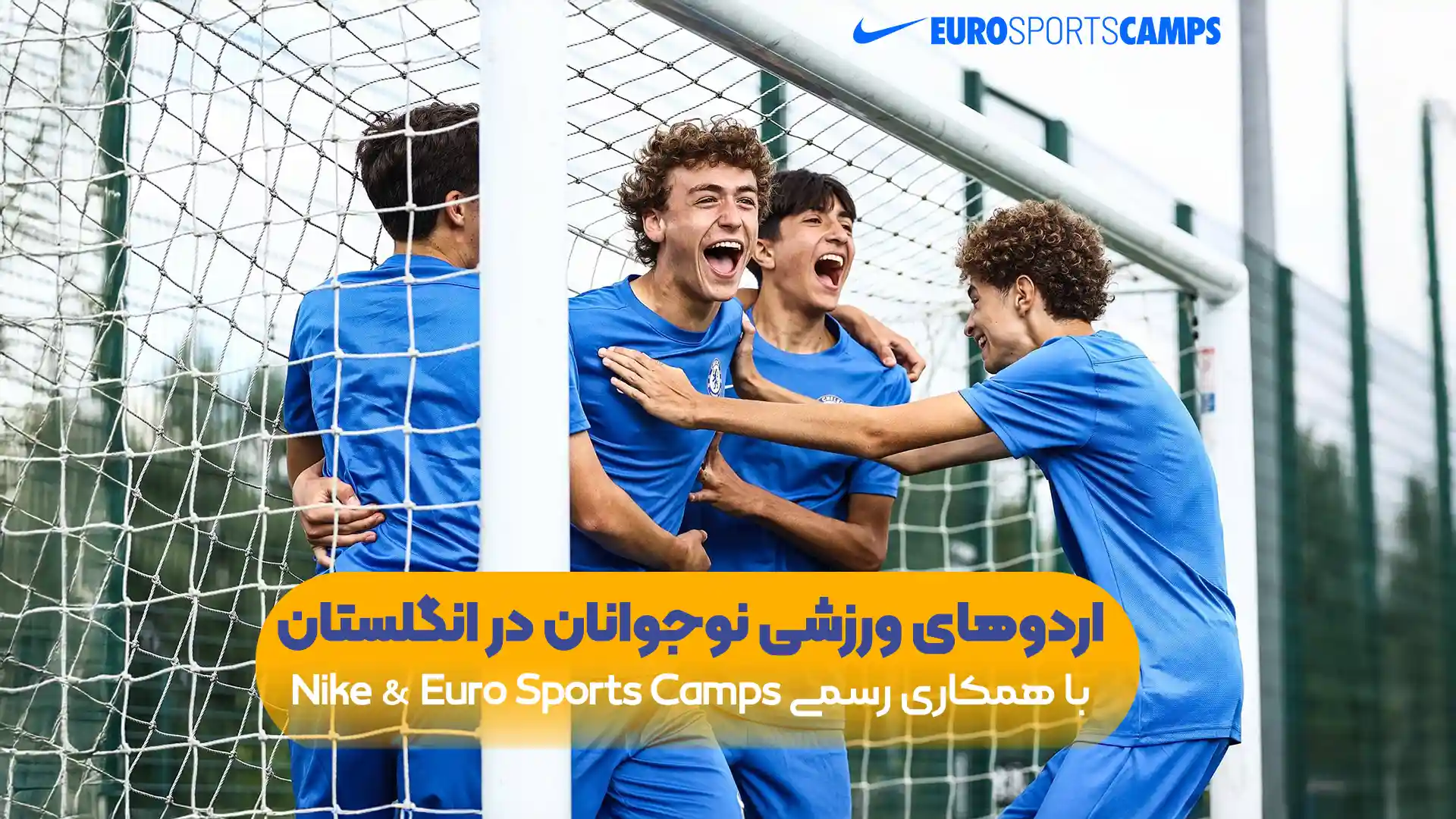 اردو-های-ورزشی-نوجوانان-در-انگلستان-با-همکاری-رسمی-Nike-&-Euro-Sports-Camps