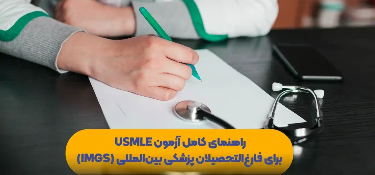 راهنمای-کامل-آزمون-USMLE