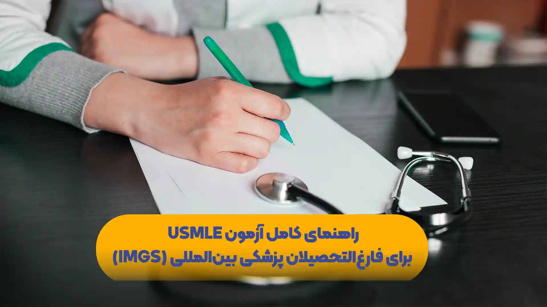 راهنمای-کامل-آزمون-USMLE