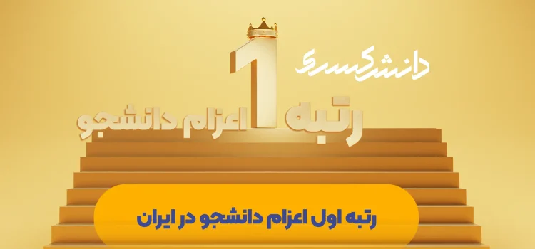 رتبه اول اعزام دانشجو در ایران