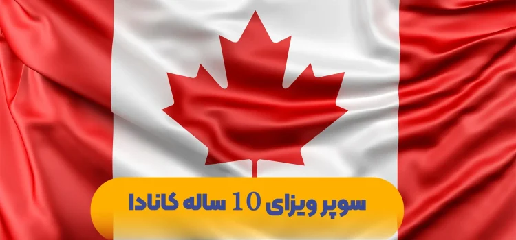 سوپر-ویزای-10-ساله-کانادا