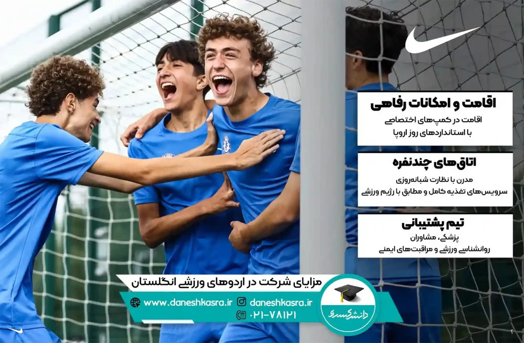 مزایای-شرکت-در-اردو-های-ورزشی-انگلستان