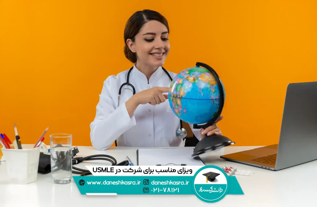 ویزای-مناسب-برای-شرکت-در-USMLE #