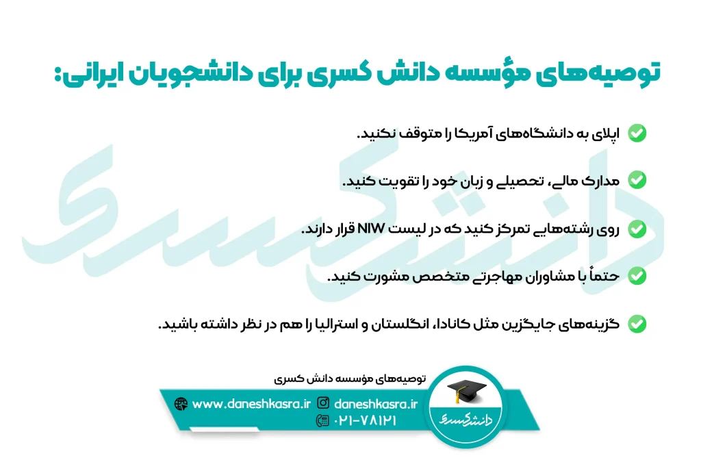 توصیه‌-های-مؤسسه-دانش-کسری-برای-دانشجویان-ایرانی