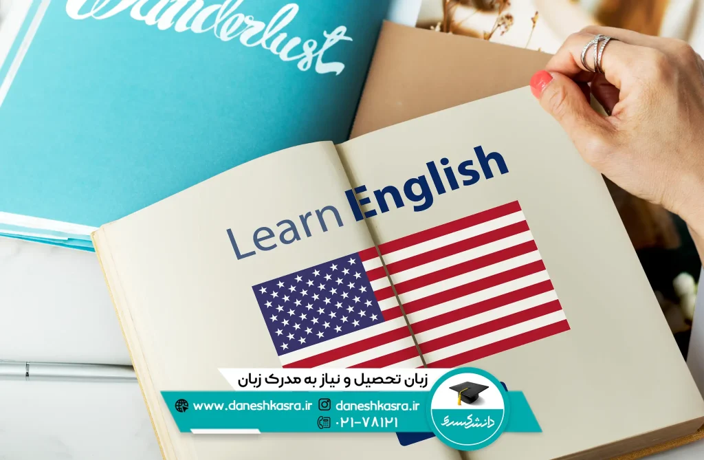 زبان-تحصیل-و-نیاز-به-مدرک-زبان