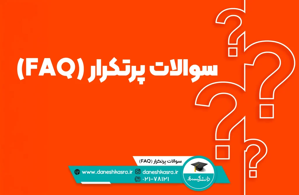 سوالات-پرتکرار-FAQ