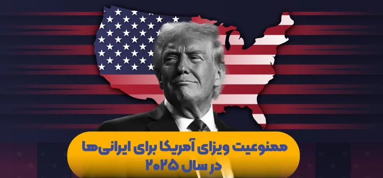 ممنوعیت ویزای آمریکا برای ایرانی‌ها در سال ۲۰۲۵