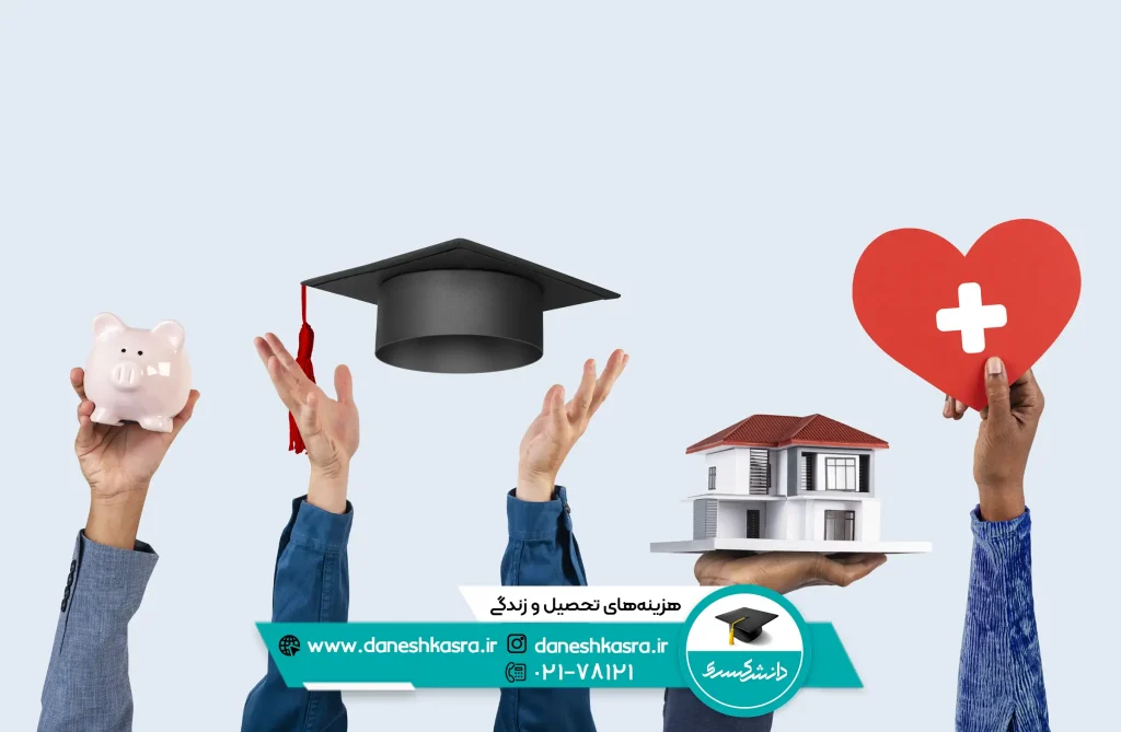 هزینه‌-های-تحصیل-و-زندگی
