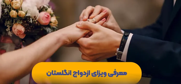 ویزای ازدواج انگلستان ویزای-ازدواج-انگلستان