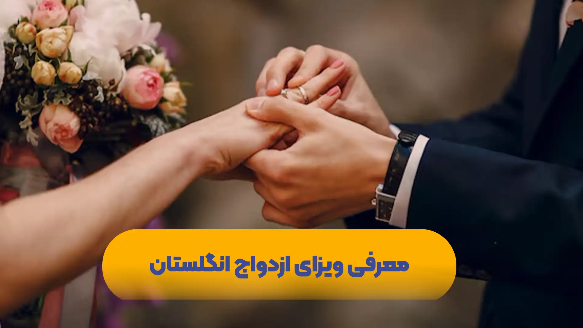 ویزای-ازدواج-انگلستان