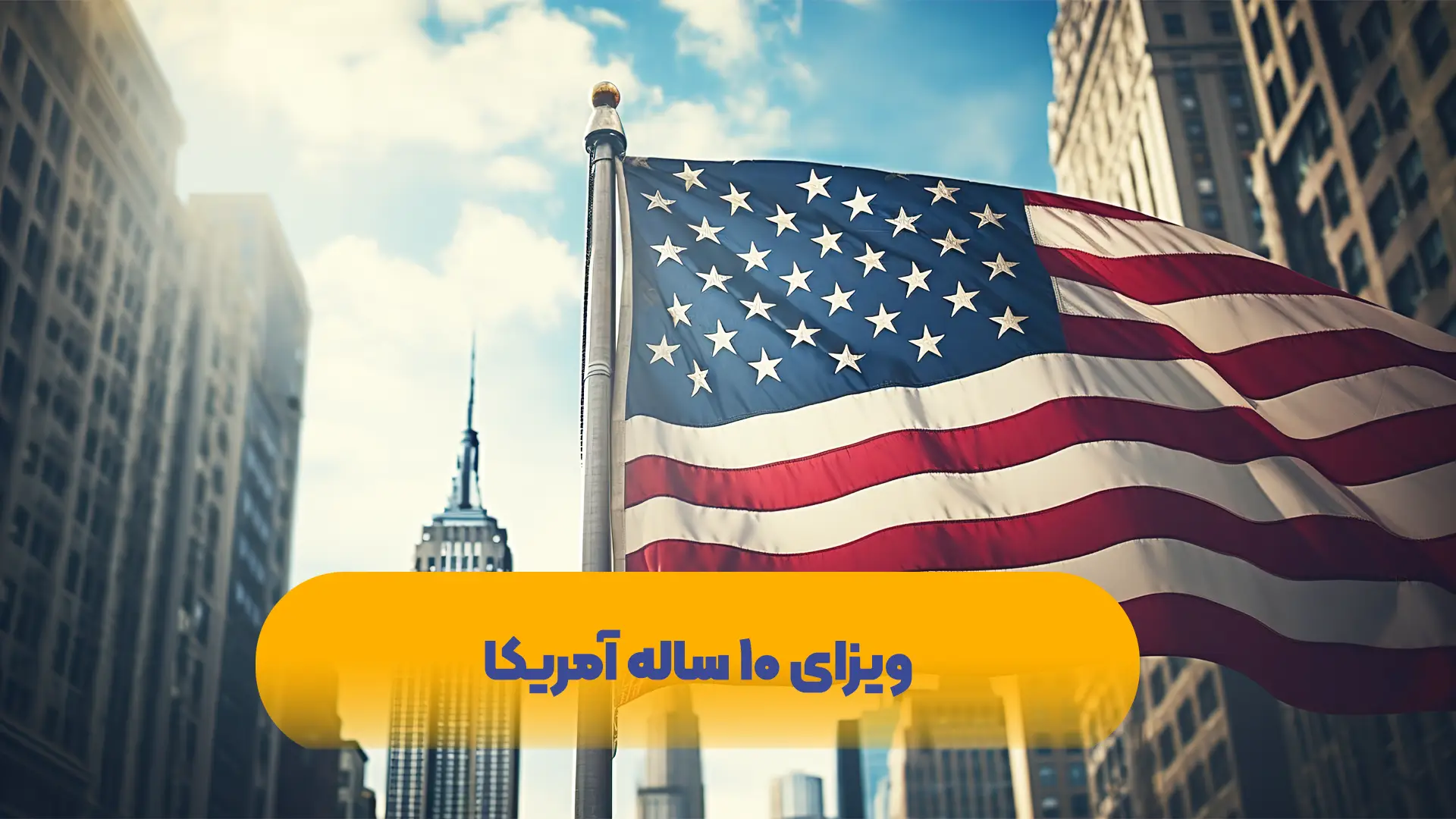 ویزای-۱۰-ساله-آمریکا